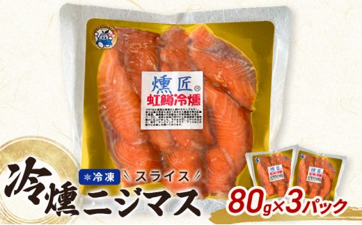 
                  虹鱒冷燻【燻匠】スライス 80g x 3パック (約240g) 冷凍 燻製 スモークサーモン ニジマス すそのブランド認定品 魚貝類 加工食品 低温熟成 風味豊か 無添加 魚の燻製 つまみ お酒のあて 
                
