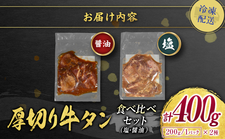 ＜2週間以内出荷＞訳あり 厚切り牛タン味比べ!! 味付 牛タン 食べ比べセット 400g 厚切り 薄切り 2種の味付 塩味 醤油味 小分け 不揃い 食べきり パック 冷凍【B692】