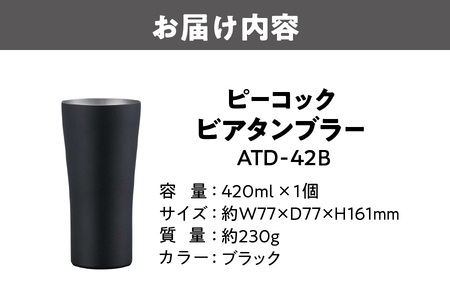 【グッドデザイン賞受賞】ピーコック ビアタンブラｰ ATD-42 B_OS155-0059