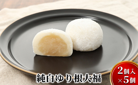 ゆり根大福 2個入×5 和菓子 スイーツ 大福
