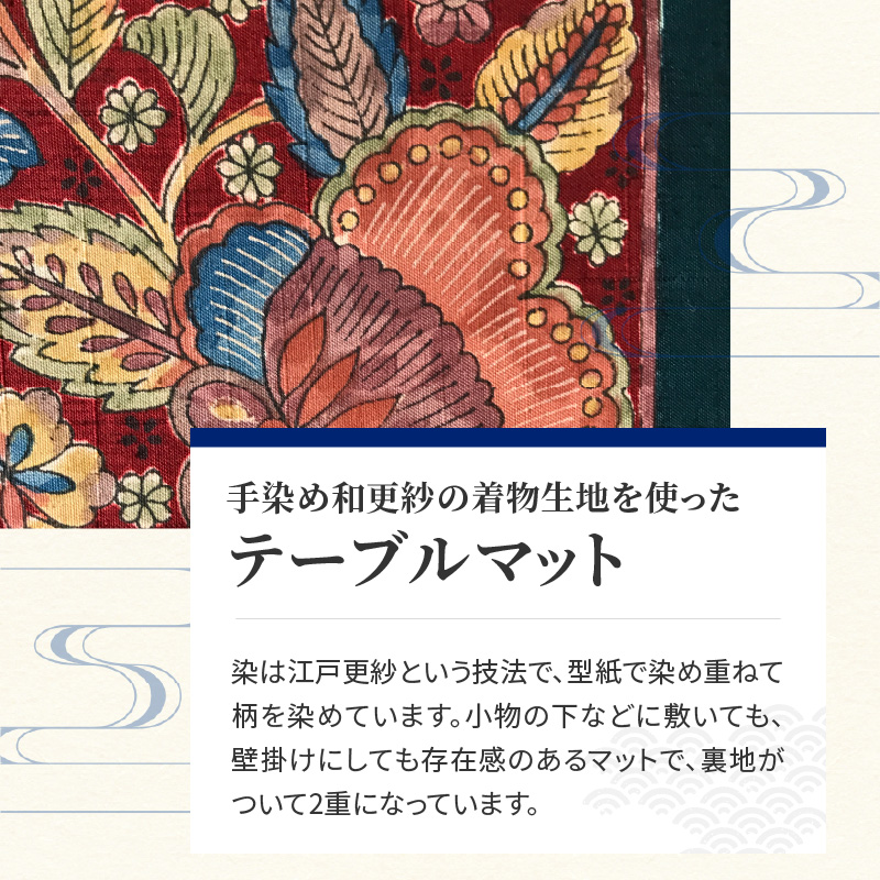 染の里おちあい　手染め江戸更紗テーブルマット