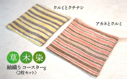 
                  【草木染】紬織り コースター g  （黄色：クルミとクチナシ）（赤色：アカネとクルミ） 2枚セット｜伝統 工芸 手織り 天然染料 小物 雑貨 丁寧な暮らし ティータイム 一点もの ハンドメイド サステナブル ギフト 贈り物 お祝い 土曜日の月
                