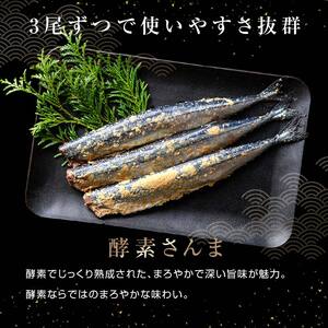 極上酵素さんま30尾 3尾ごとの 真空保存 さんま 焼き魚 魚 海鮮 鮮魚 北海道 ご当地グルメ 漬け魚 F4F-8131