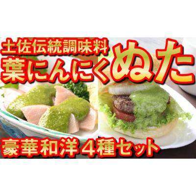 ふるさと納税 須崎市 葉にんにくぬた豪華4種食べ比べ詰合せセット土佐伝統健康調味料