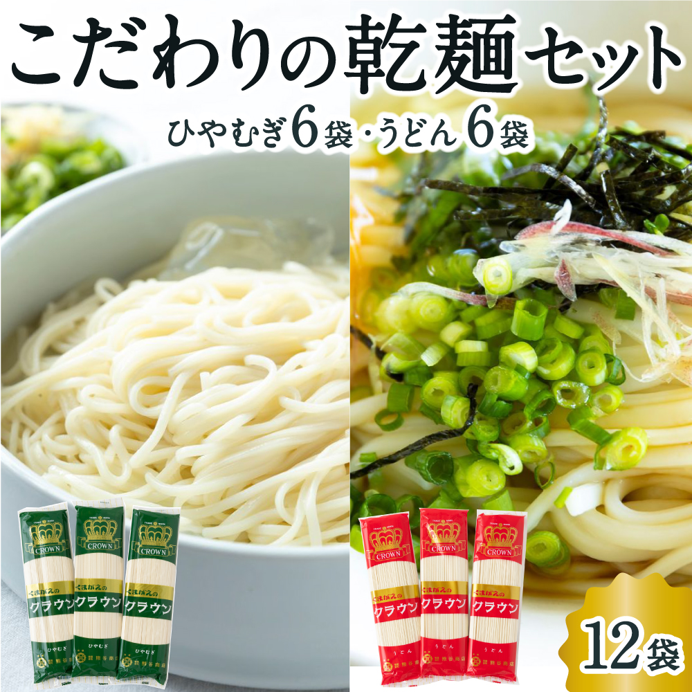 熊谷商店 こだわりの乾麺セット(ひやむぎ6袋・うどん6袋) 12袋