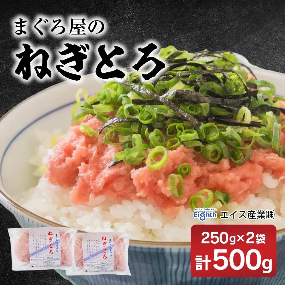エイス産業(株)　ねぎとろ250g　2袋詰め合わせ
