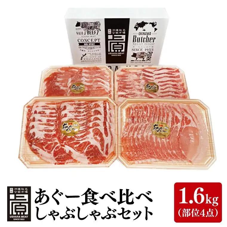 あぐー食べくらべしゃぶしゃぶCセット 計1.6kg(部位4点) (AG024)