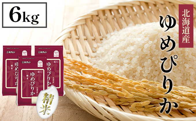 【CF】ホクレンゆめぴりか 精米6kg（2kg×3） お米 