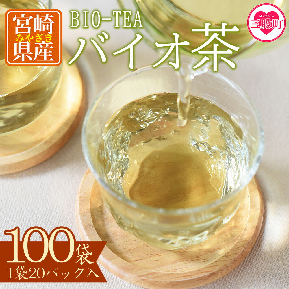 【ふるさと納税】＜バイオ茶(3g×20パック入)×100袋＞お茶 茶葉 tea 緑茶 製茶 水出し アイス ティーバッグ マグボトル お手軽 小分け 飲料類 水分補給 国産 宮崎県産 九州産 スポーツ アウトドア お中元 敬老の日【D-0804-km】【宮崎上水園】