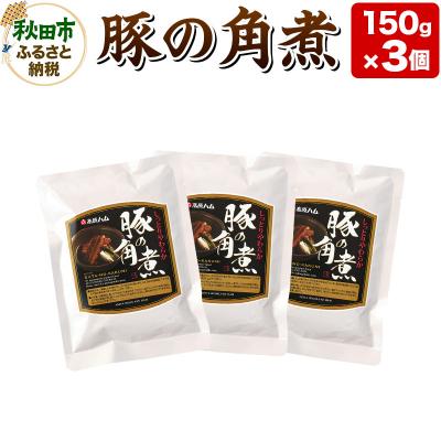 ふるさと納税 秋田市 豚の角煮 150g×3個|15_asr-120301