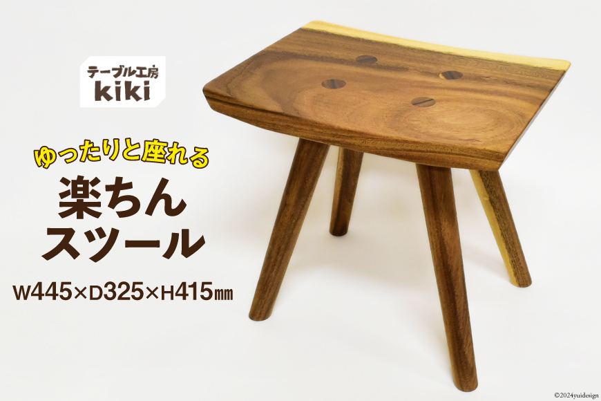椅子 楽ちんスツール (長さ445mm×幅325mm×高さ415mm) [テーブル工房kiki 徳島県 北島町 29ah0021] 家具 インテリア イス チェア スツール 木製 手作り