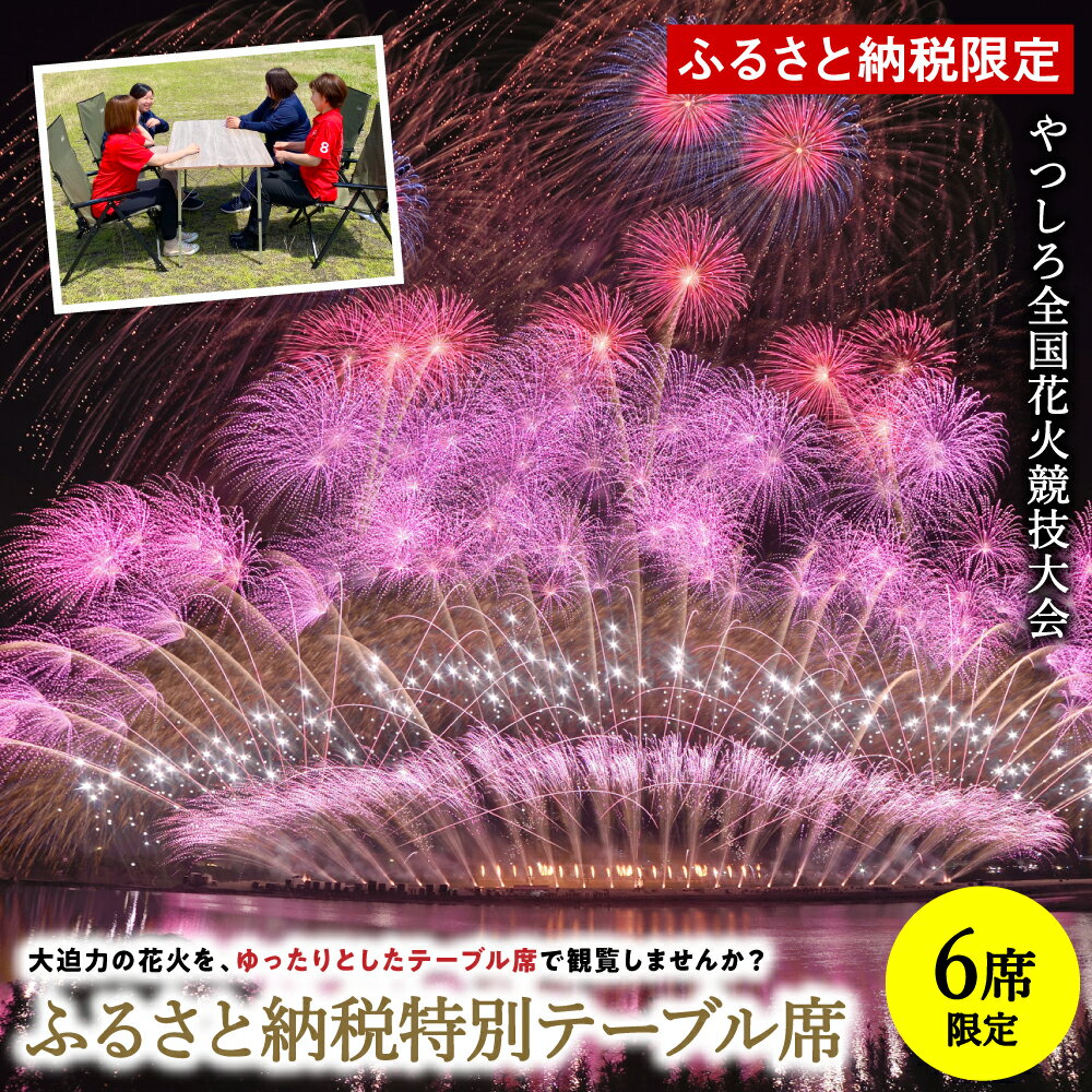 【ふるさと納税】【先行予約】 【限定6席】やつしろ全国花火競技大会 2026年10月17日(土)　開催 ふるさと納税特別テーブル席 花火 大会 花火大会 観覧チケット イベント チケット 観覧 観覧席 10月開催 やつしろ 熊本県 八代市 送料無料【2026年9月下旬より順次発送】