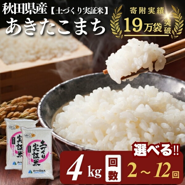 【ふるさと納税】あきたこまち 白米 4kg 選べる 回数 2～12回 令和7年産 精米 土づくり実証米　お届け：初回発送は11月上旬頃となります。11月以降は、ご入金の翌月中旬ごろから配送を開始します