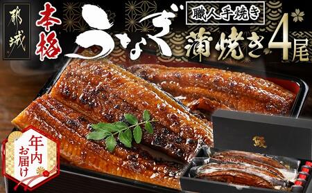 【年内お届け】職人手焼きの本格うなぎ蒲焼き4尾≪2025年12月15日～31日お届け≫_AD-3301-HNY_(都城市) 国産 本格 うなぎ 鰻 蒲焼
