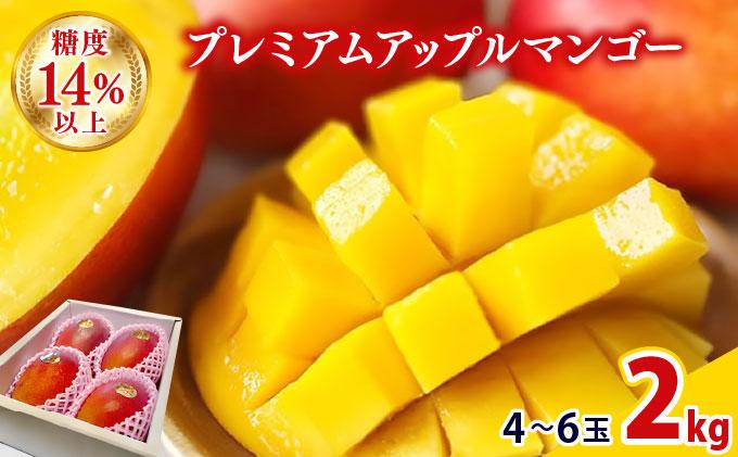 【2026年夏発送】【先行予約】プレミアム アップルマンゴー！2kg箱(4〜6玉)