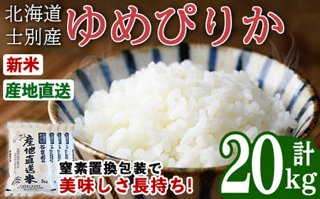 ゆめぴりか (20kg) 【2026年6月以降順次発送予定】 米 お米 ゆめぴりか 白米 北海道産 北海道米 士別産 精米 ごはん 産地直送 窒素置換包装 【産直の谷農園】【E7094】