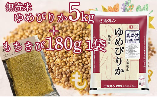 
特別栽培米「ゆめぴりか5kg(無洗米）」＋お母さんの畑で育ったもちきびセット
