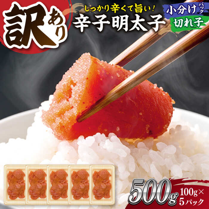 【ふるさと納税】【年内発送対象】【訳あり】大満足！辛子明太子 小切500g（100g×5p） ▼訳あり明太子 わけあり明太子 ワケアリ 博多 不揃い 小分け 便利 桂川町/株式会社 MEAT PLUS[ADAQ077] 7000 7000円