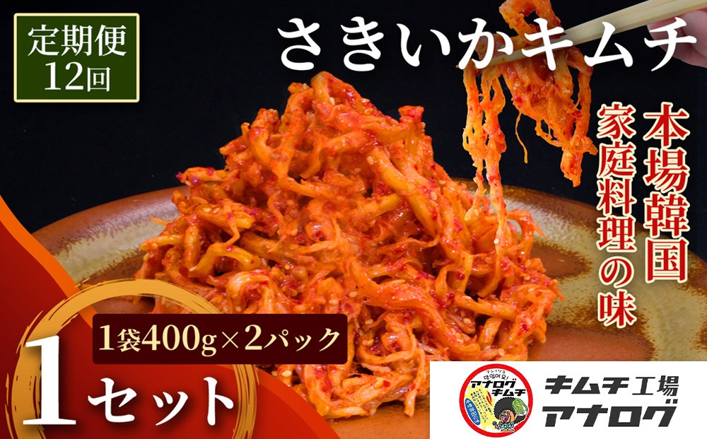 
                  【12カ月定期便】熟成秘伝のさきいかキムチ(400g×2パック)【本格いかキムチ 国産素材 発酵グルメ 手作り風 ご飯のお供 お酒のお供 食べきりサイズ 九州産 ご当地グルメ 秘伝タレ 熟成海鮮キムチ やみつき】(H104247)
                