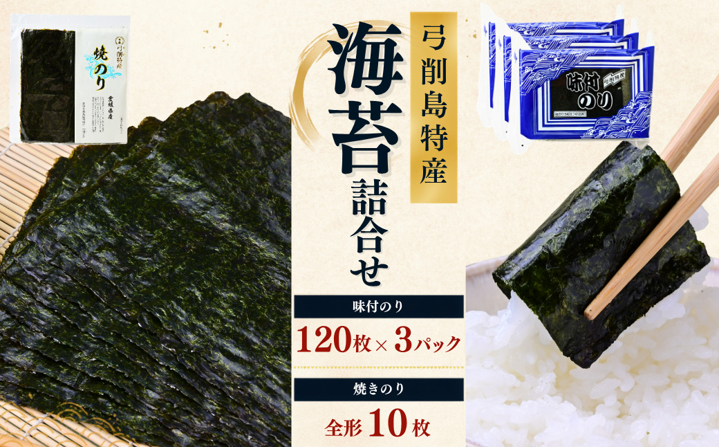 【配送エリア：北海道・沖縄・離島】弓削島特産 海苔詰め合わせ 味付のり 8つ切 120枚×3パック 焼きのり 全形 10枚入 海苔 のり 焼き海苔 板海苔 巻きずし お寿司 おにぎり 弁当 焼き海苔 