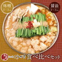 【ふるさと納税】 こうづき もつ鍋(白味噌・醤油)食べ比べ 黒毛和牛 小腸 牛モツ 鍋 セット 福岡 博多 U64-09