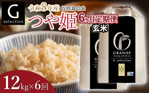 【令和8年産先行予約】【定期便6ヶ月】 特別栽培米 Gセレクション つや姫【玄米】12kg (6kg×2袋)×6ヶ月 山形県鶴岡市産　株式会社グラノフ