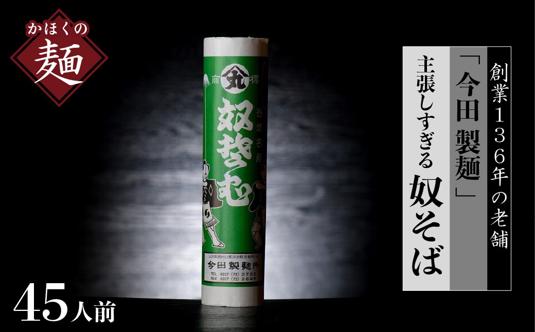 
                  そば【 創業 136年】老舗 「今田製麺 」の 主張しすぎる 奴そば ( 乾麺 )45人前(280gx15把) (山形県 河北町 そば 蕎麦 乾麺 奴そば 単品 老舗 ご当地 グルメ 備蓄 常温 保存 長期保存 大容量 めん 麺類 山形そば 年越しそば ざるそば かけそば 板そば 御中元 お中元 御歳暮 お歳暮 ギフト 贈り物 プレゼント お取り寄せ 贈答 特産品 送料無料)
                