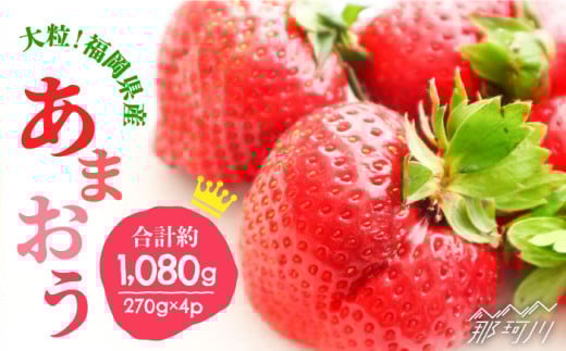 【2026年2月以降発送】先行予約！ブランドいちご「あまおう」 約1,080g（約270g×4パック）＜一般社団法人地域商社ふるさぽ＞那珂川市 フルーツ 果物 イチゴ 苺 あまおう いちご [GBX001]