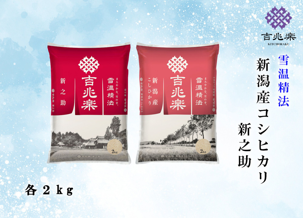 【令和7年産】雪温精法　新潟県産コシヒカリ＆新之助　各２kg