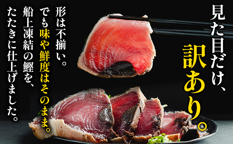 【３回定期便】訳あり 鰹タタキ 1.5ｋg - カツオのたたき 鰹 タタキ 藁焼き 海鮮 魚 魚介 惣菜 冷凍品 冷凍食品 加工品 刺身 おかず おつまみ 郷土料理 送料無料 株式会社 大熊 高知県 