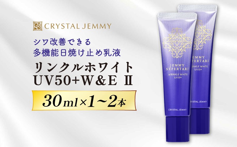 
                  クリスタルジェミー リンクルホワイト UV50+W&E Ⅱ選べる 容量 30mL 1本 2本 ジェミーネフェルタリ 日焼け止め 乳液 医薬部外品 UVカット しわ改善 美白 肌荒れ防止 日焼け止め乳液 SPF50+ PA++++ W薬用 紫外線ケア ウォータープルーフ 埼玉県 羽生市
                
