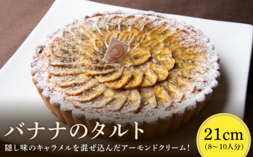 バナナのタルト 21cm サイズ 8人分 ～ 10人分 完熟バナナ 隠し味のキャラメル アーモンドクリーム 焼き菓子 ドイツ菓子 誕生日 奈良県 生駒市 お取り寄せ タルト ケーキ スイーツ デザート おやつ 洋菓子 熨斗対応 冷凍 送料無料