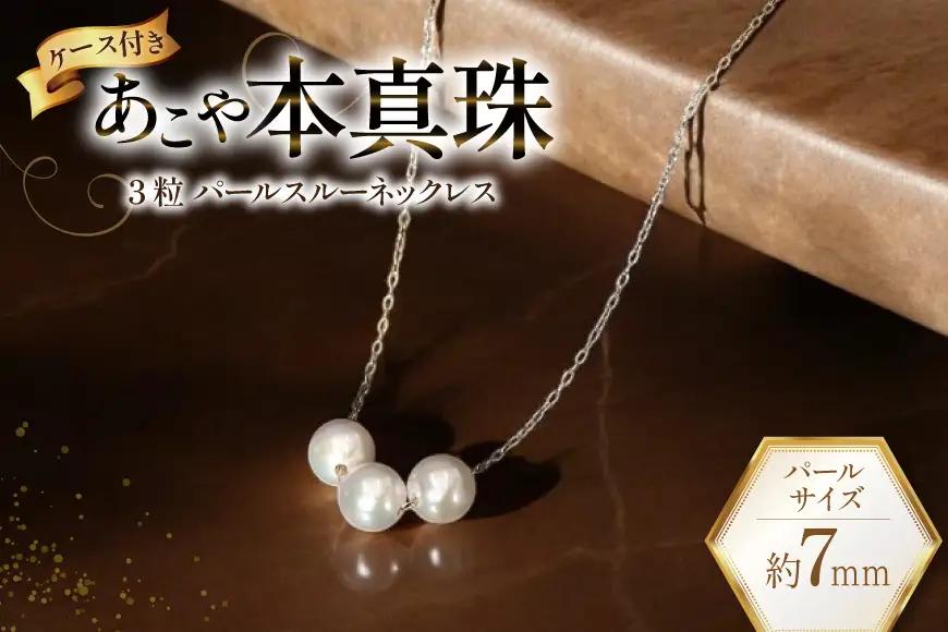 CI395 Marycoco あこや本真珠 7mm 3粒 パールスルーネックレス ケース付 [長崎県 島原市]