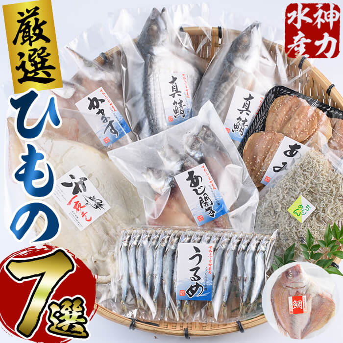 【ふるさと納税】厳選ひもの セット (7種) 簡単 調理 干物 あじ 真あじ あじみりん かます さば 真さば ちりめん ちりめんじゃこ イカ タイ みりん干し 丸干し 一夜干し 開き 魚 海鮮 冷凍 詰め合わせ 真鯖【DF03】【(株)神力水産】