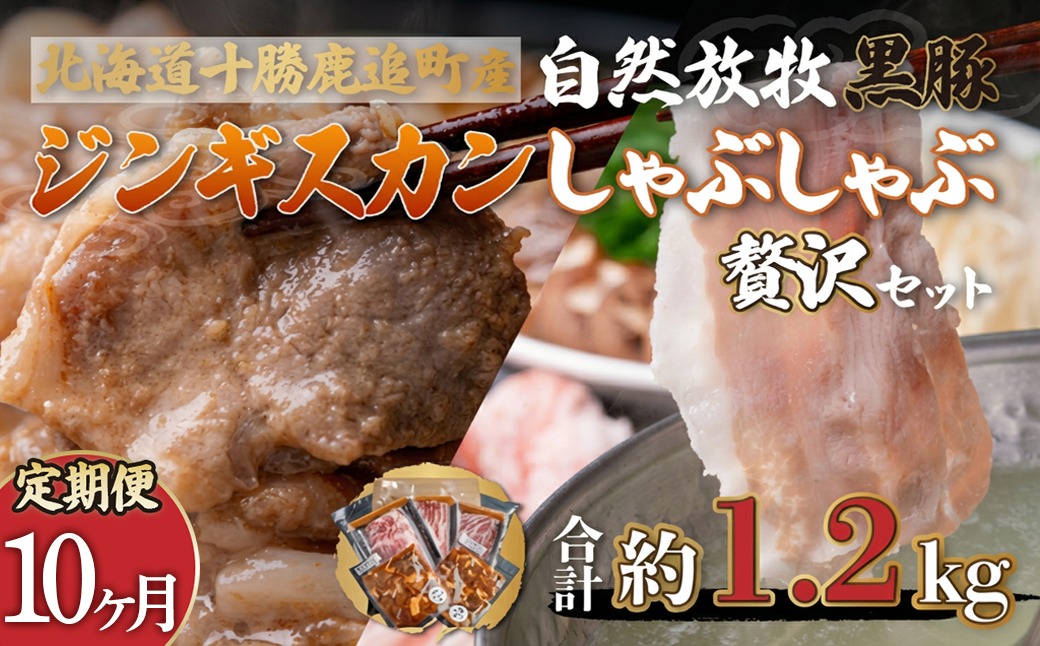 【定期10ヶ月】鹿追産 自然放牧黒豚しゃぶしゃぶ＆豚ジンギスカンの贅沢セット SKN060