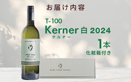 24-06T100 Kerner〈白〉2023 720ml【ワインファームとちお】
