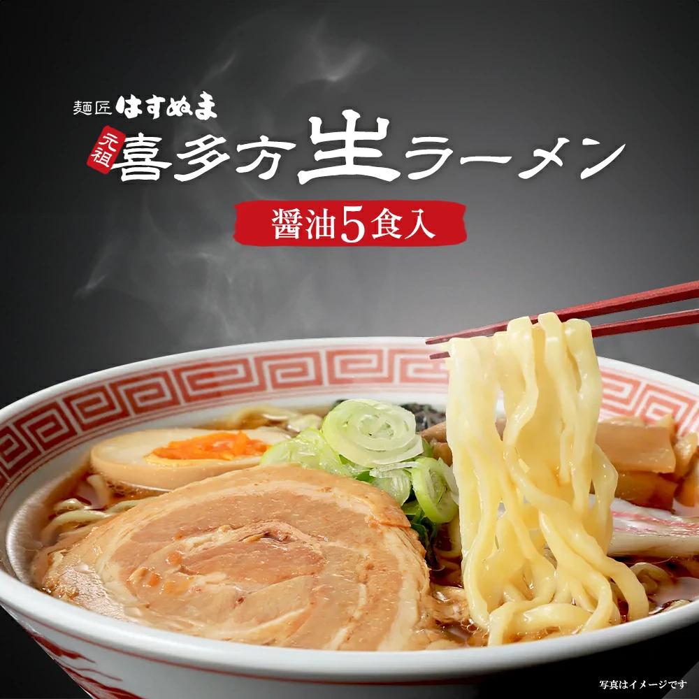 喜多方ラーメン 元祖生らーめん 醤油５食 ラーメン らーめん しょうゆ ギフト 人気 お土産 生麺 食べ比べ グルメ【07208-0616】