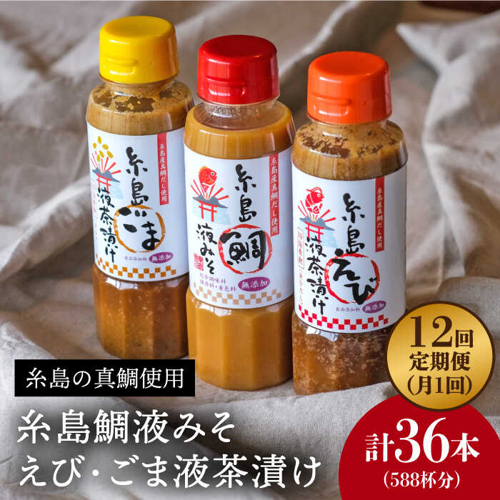 【ふるさと納税】【全12回定期便】贈答用にも！糸島鯛液みそ・えび液茶漬け・ごま液茶漬け3本セット 《糸島》【糸島食品】味噌汁/調味料/えび/ごま/鯛 [ABE034] 104000円 常温 100000円 10万