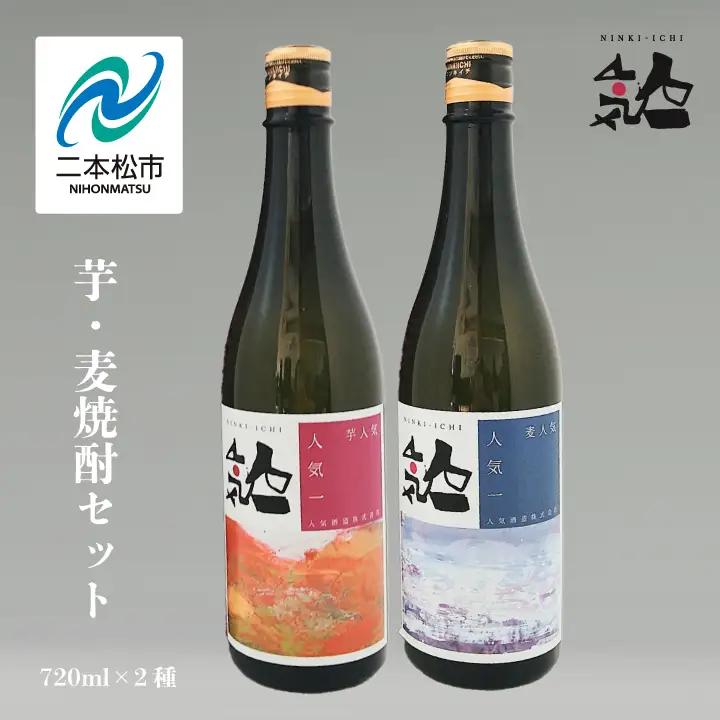 人気酒造「芋・麦焼酎セット 」 720ml×2種【道の駅「安達」智恵子の里】