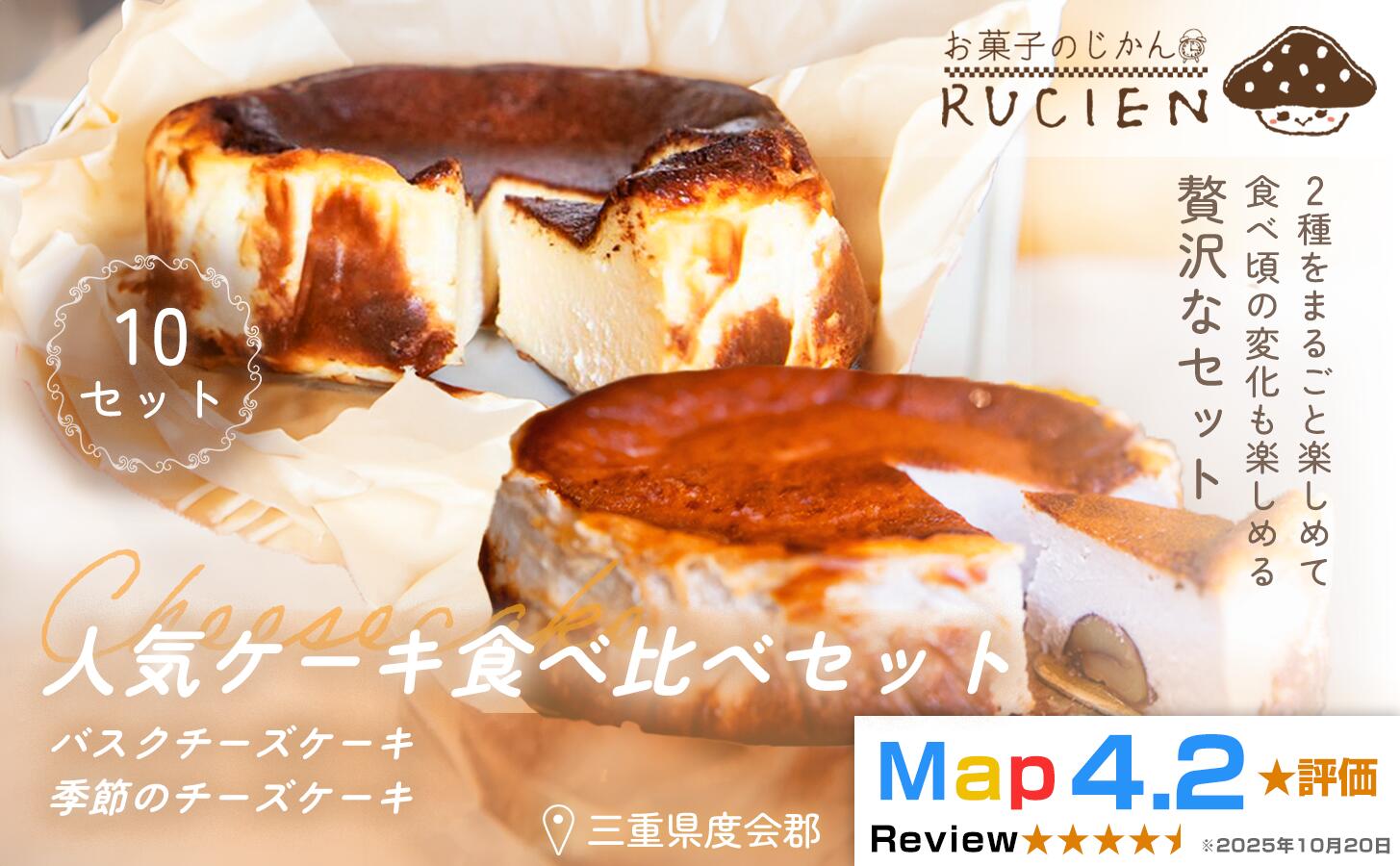 【ふるさと納税】（冷蔵）【今日はどれから食べよう】RUCIENの人気ケーキ食べ比べセット　10セット（バスクチーズケーキ 1ホール・季節のチーズケーキ1ホール/1セット） ／ バスクチーズケーキ 三重県 度会郡度会町