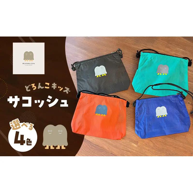 インクルーシブ保育活動支援！どろんこキッズ サコッシュ 雑貨 小物 カバン ブライトオレンジ