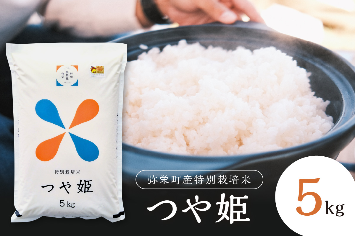 【令和6年産】弥栄町産特別栽培米「秘境奥島根弥栄」つや姫5㎏＜10月上旬発送予定＞ 米 お米 5キロ お取り寄せ 特産 精米 白米 ごはん ご飯 コメ 【734】