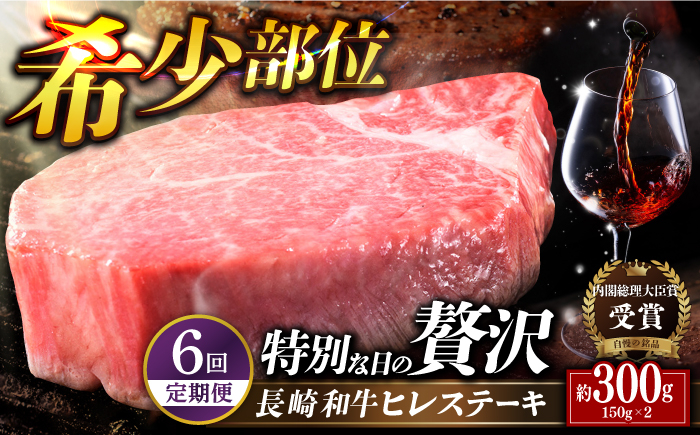
            【全6回定期便】特選 長崎和牛 ヒレステーキ 計1.8kg （約150g×2枚/回） 平戸市 / 萩原食肉産業 [KAD337]
          