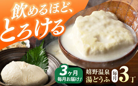【定期便】 嬉野温泉 湯豆腐 3丁 NBT101 温泉湯豆腐 全3回