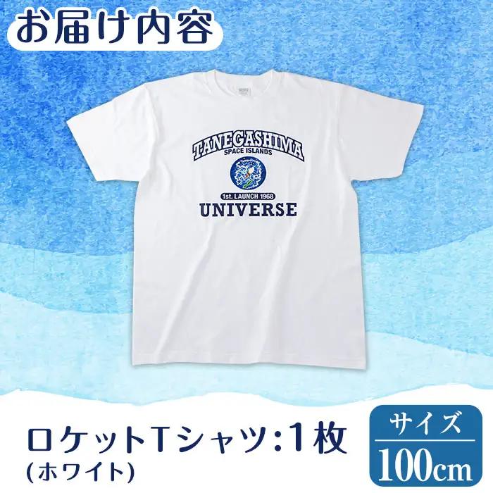 n210-WH-100 数量限定 ロケット Tシャツ ホワイト・100cm キッズ 子供 鹿児島 種子島 ご当地 半袖 宇宙 【TEAR DROP】