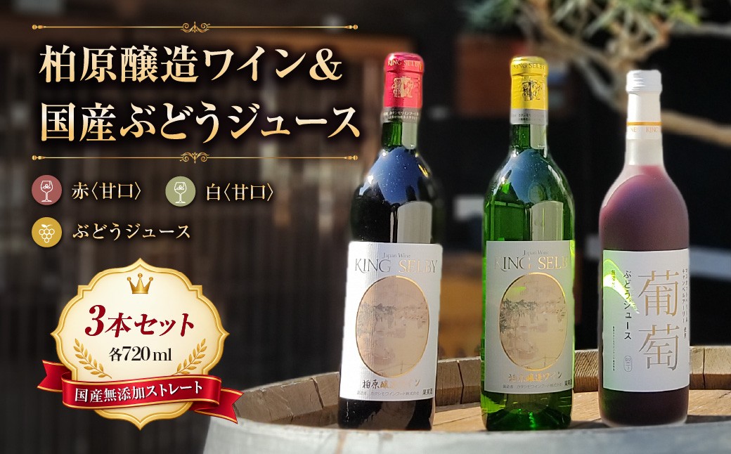 
                  柏原醸造ワイン 赤 白 各1本 ぶどうジュース 1本 3本セット | 詰め合わせ 酒 お酒 赤ワイン 白ワイン 甘口 国産 アルコール カタシモワインフード株式会社 大阪府 大阪 柏原市 
                