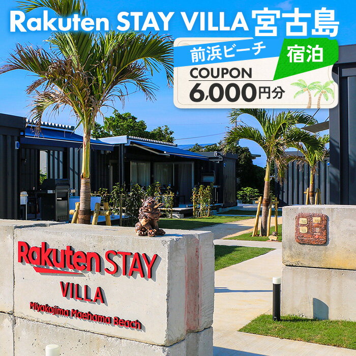 【ふるさと納税】Rakuten STAY VILLA 宮古島 前浜ビーチ宿泊クーポン【3,000円分】（RV01）