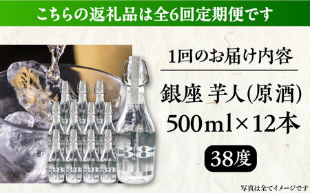 【全6回定期便】芋焼酎 銀座芋人 （原酒） 500ml×12本（38度）[VDA022] 焼酎 酒 いも焼酎