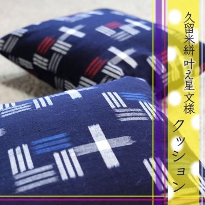 ふるさと納税 小郡市 クッション 布美 叶え星文様 クッション2個 セット 久留米絣 (青、赤)[No5354-0615]