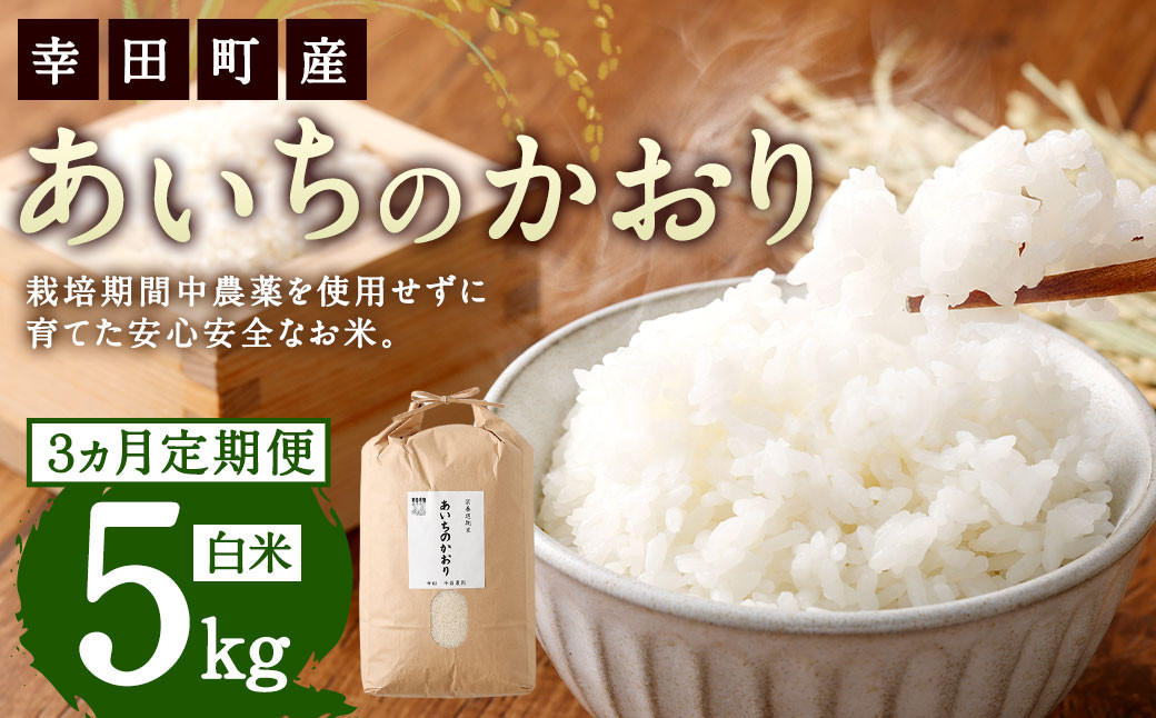 
            【3カ月定期便】幸せな田んぼのある町のお米｢幸田町｣産 あいちのかおり 白米 5kg ◇ ｜ お米 米 白米 精米 ご飯 ごはん 定期便
          